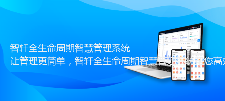 全生命周期智慧管理系统